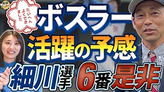 ボスラーは本物？中日4番争い勃発。細川vs石川。投手陣で期待の三浦投手。涌井、大野、柳投手の状態。