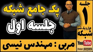 پک جامع شبکه | جلسه اول  | کاربران در  شبکه   | آموزش شبکه و امنیت