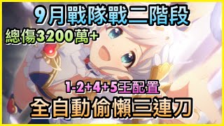 【皓子】9月戰隊戰「二階段自動三連刀」總傷3200萬+ 1-2+4+5王配置｜超異域公主連結 Re:Dive