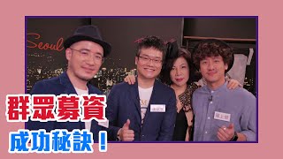 【陳文茜 #茜問 Yahoo TV】群眾募資成功秘訣？陳文茜與創業家的經驗談