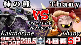 タミスマSP238.5 セミプロ杯4回戦 柿の種(ガノンドロフ) VS Thany(メタナイト) - スマブラSP