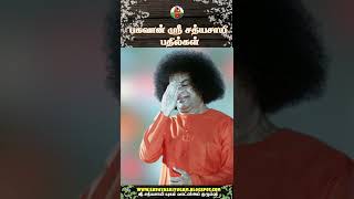 தன் மீது நம்பிக்கை இல்லை என்றால் அதற்கு என்ன அர்த்தம்? | பகவான் ஶ்ரீ சத்ய சாயிபாபா பதில்கள் - 17