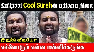 Cool Suresh ன் பரிதாப நிலை | அதிர்ச்சி இறுதி வீடியோ எல்லோரும் என்ன மன்னிச்சுடுங்க | Golden Sands TV