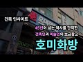 [건축 인사이트] 저녁먹고 화방 갈 사람!!