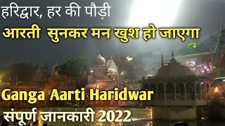 Haridwar Maa Ganga Aarti l Ganga Aarti, Haridwar l Har ki Pauri, Ganga Aarti l गंगा आरती, हरिद्वार
