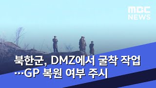 북한군, DMZ에서 굴착 작업…GP 복원 여부 주시 (2020.06.19/5MBC뉴스)