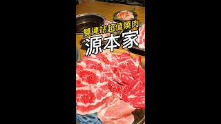 『我是黑叔』黑叔今天帶你去吃中山區捷運雙連站高cp值『源本家燒肉火鍋』