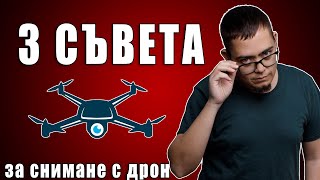 По-хубави снимки с дрон?!? Ето как!