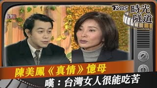 陳美鳳《真情》憶母　嘆：台灣女人很能吃苦｜TVBS娛樂頭條