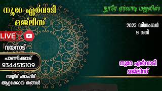 9/12/2023 അഹ്ലുബൈത്തിനൊപ്പം ദിക്റു ചൊല്ലാം... നൂറേ ഏർവാടി മജ്ലിസ് | noore ervadi Majlis #livevedio