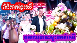 ពិធីកាត់ផ្លែឈើ(មួយឈុតនេះស្រស់ស្អាតខ្លាំងណាស់)/Khmer Traditional Wedding Full 1080p HD Video Clip9