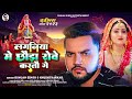 लगनिया मे छौड़ा रोवे करतौ गे gunjan_singh khushi_kakkar laganiya me chhauda rowe kartau ge