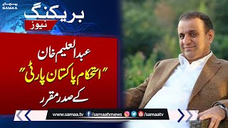 Aleem Khan Designated President of Istehkam-e-Pakistan Party | Breaking News