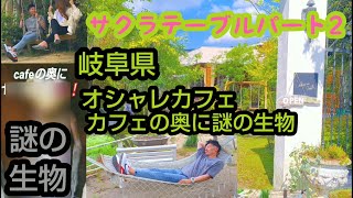 #2岐阜県サクラテーブルオシャレカフェには場外に沢山スポットがある