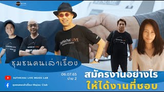 สมัครงานอย่างไร ให้ได้งานที่ชอบ Suthichai Live+ 6-7-2565