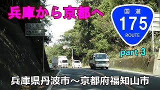 国道175号(起点→終点)　３．兵庫県丹波市R176～京都府福知山市R9