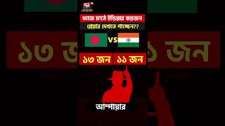 আজ মাঠে ইন্ডিয়ার কয়জন প্লেয়ার দেখতে পাচ্ছেন?? | Sports News | Khelajog