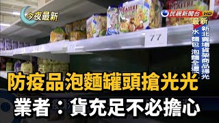 防疫品泡麵罐頭搶光光 業者：貨充足不必擔心－民視新聞