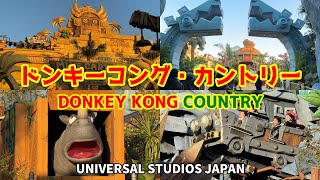 【USJ 新エリア】ドンキーコング・カントリーが本日オープン！ドンキーコングのクレイジートロッコ / DONKEY KONG COUNTRY Opens Today!!