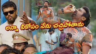 అన్నా నీ కోసం ఏమైనా చేస్తాను..అన్నానీ కోసం చచ్చిపోతాను అన్నా | Vijay Sethupathi  Comedy|| TFC Comedy