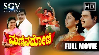Mannina Doni - Kannada Full HD Movie | Dr.Ambarish | Sudharani | Vanitha Vasu | M S Rajashekar
