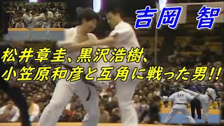 【新極真会 吉岡智】 松井、黒沢、小笠原とも互角に戦った、旧神奈川支部のレジェンド!! Shinkyokushin-kai Karate.