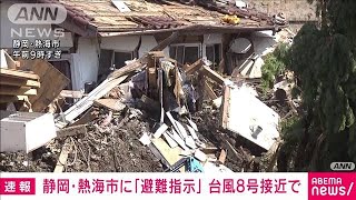 静岡・熱海市に「避難指示」　台風8号接近で(2021年7月26日)