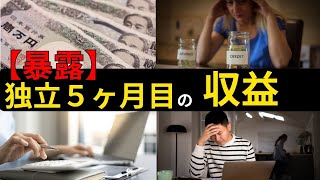 【暴露】教員から独立して５ヶ月目のタクトの月収