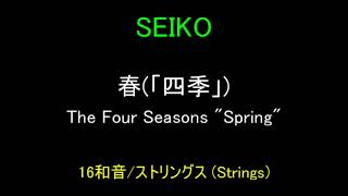 SEIKO 春「(四季)」 (The Four Seasons ”Spring”) 16和音/ストリングス (Strings)