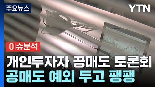 [굿모닝경제] 개미 만난 이복현...\