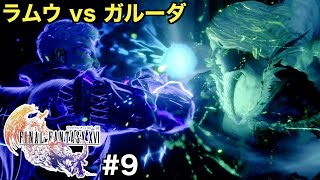 【FF16】激突！ラムウvsガルーダ！ドミナント同士の壮絶な争い【ファイナルファンタジー XVI】＃９