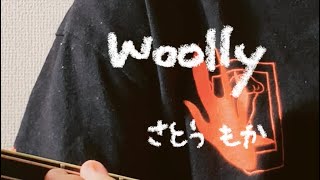 【弾き語り】woolly / さとうもか