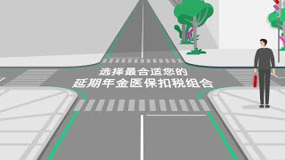 选择最合适你的延期年金医保扣税组合 | 汇丰保险