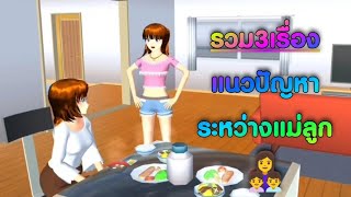 รวม3เรื่องแนวปัญหาระหว่างแม่ลูก👩‍👧‍👦🥲การ์ตูนlovely sakura#sakuraschoolsimulator #พี่แตงกวา