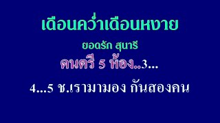 ♬เดือนคว่ำเดือนหงาย ยอดรัก สลักใจ - สุนารี ราชสีมา #karaoke #คาราโอเกะ