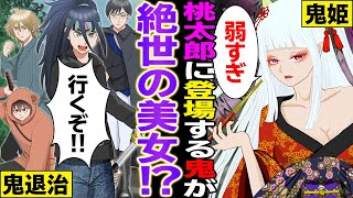 【漫画】桃太郎に登場するラスボスの鬼がめちゃくちゃ可愛い鬼だったらどうなる？【日本昔話】