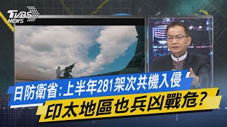 少康開講｜日防衛省:上半年281架次共機入侵 印太地區也兵凶戰危?