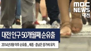 [대전MBC뉴스]대전 인구 50개월째 순유출, 세종·충남 증가세 유지