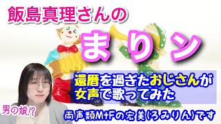 【両声類、女声】還暦を過ぎた低音ボイスのおじさんが飯島真理さんの「まりン」を女声で歌ってみた【MtF、女装、男の娘⁉】