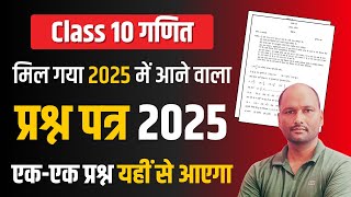 Class 10th Maths Question Paper 2025 | कक्षा 10 गणित वायरल पेपर 2025 | Maths Viral Paper 2025