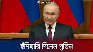 'মানিয়ে নেয়া আমাদের কাজ নয়; স্বাধীন ও শক্ত ভিত্তি তৈরি করতে হবে' | Putin | Russia | Jamuna TV