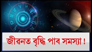 শনি-ৰাহুৰ বিৰল অশুভ যোগত এই ৩ ৰাশিৰ জাতক-জাতিকাৰ বিপৰ্যয়!