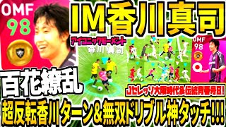 【伝説香川ターン\u0026無双ドリブル神タッチ!!!】IM香川真司使用！Jセレッソ大阪8番時代\u0026ガチスカ採用級能力！重心破壊即シュートレベル99【ウイイレアプリ2021】