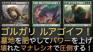 【MTGA】ゴルガリ ルアゴイフ！墓地を肥やしてパワーを上げ壊れたマナレシオで圧倒する！【スタンダード】