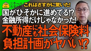 金融所得の社会保険料負担どころではない、国がひそかに計画している不動産に社会保険料負担させる仕組みがヤバすぎる！