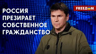 ПОДОЛЯК: Об интеллекте РФ стоит говорить с иронией