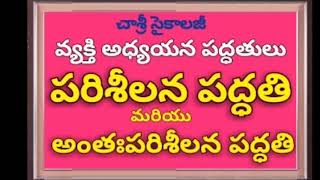 #పరిశీలన పద్ధతి మరియు #అంతఃపరిశీలన పద్ధతి: #చాశ్రీ #సైకాలజీ