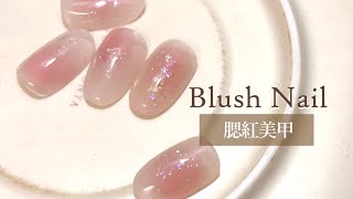 沙龍高人氣｜美甲師必學｜清透水嫩腮紅美甲｜暈染｜大家好我是Carol