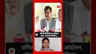 Sanjay Raut On Praniti Shinde : प्रणिती शिंदेंविरोधात आंदोलन, संजय राऊतांची प्रतिक्रिया...