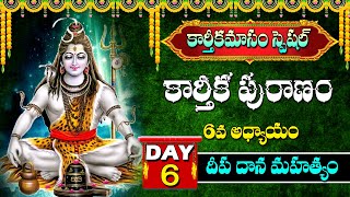 కార్తీకపురాణం 6వ రోజు కథ || Karthika Puranam Day - 6 ||  Karthika Puranam 2023 || Devotional Time